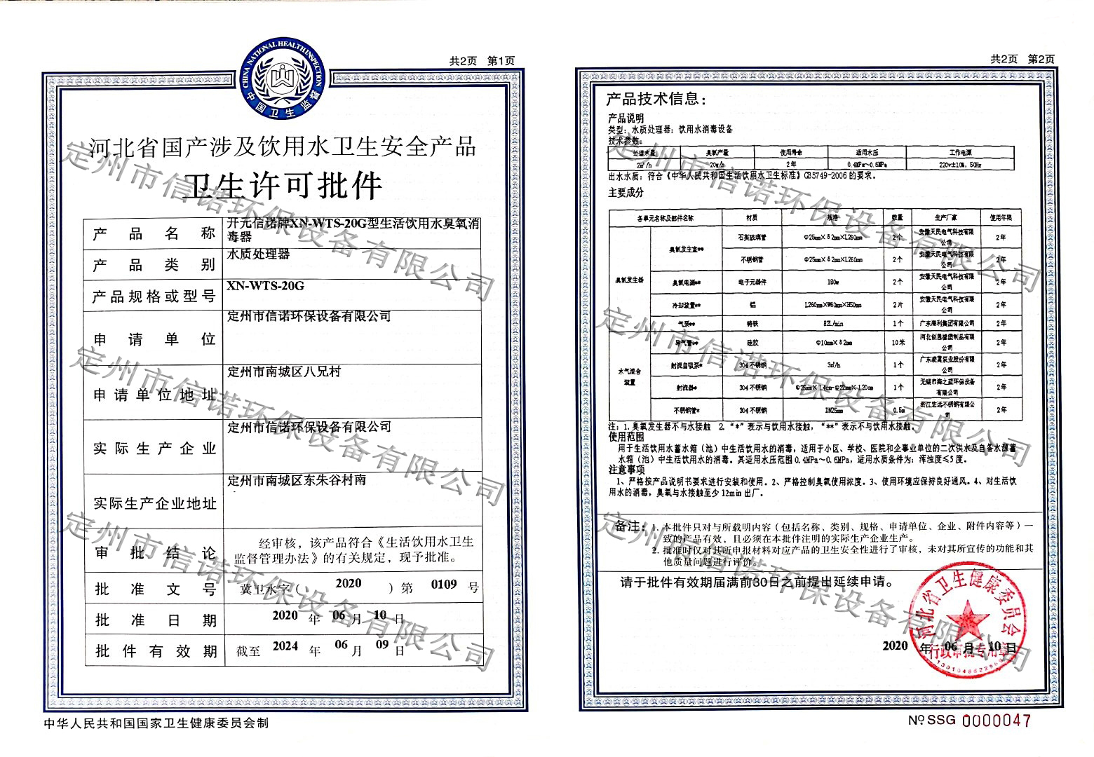 水箱消毒器涉及饮用水卫生许可批件XN- WTS-20G